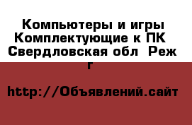 Компьютеры и игры Комплектующие к ПК. Свердловская обл.,Реж г.